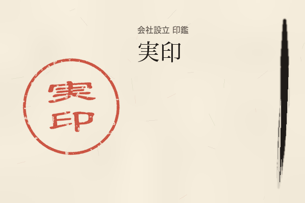 実印の見出し画像