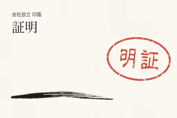 証明の見出し画像