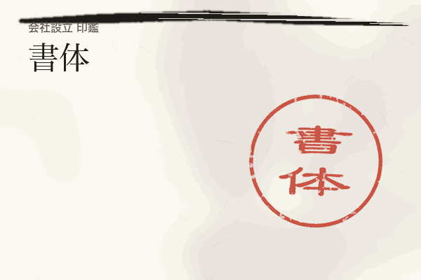 書体の見出し画像