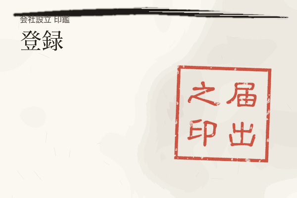 登録の見出し画像