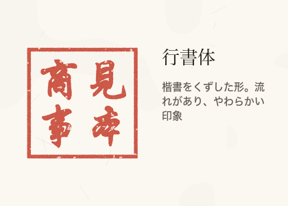 行書体で見本商事と彫った角印の見本
