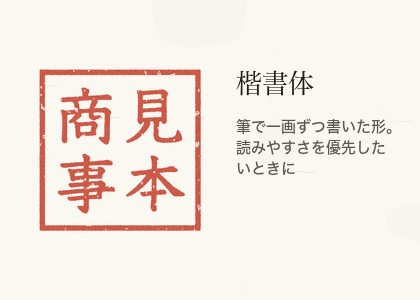 楷書体で見本商事と彫った角印の見本
