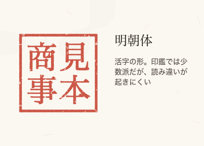 明朝体で見本商事と彫った角印の見本