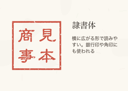 隷書体で見本商事と彫った角印の見本