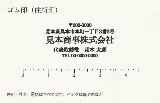 ゴム印の見本。架空の郵便番号、住所、見本商事株式会社、代表取締役 見本太郎、電話番号