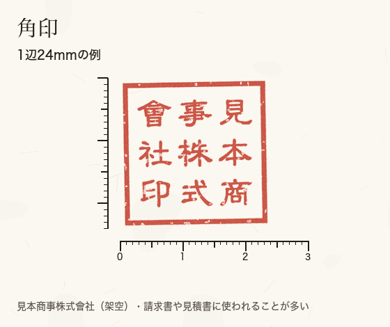 角印の見本。1辺24mmの正方形、見本商事株式會社印の9文字。縦横の定規つき