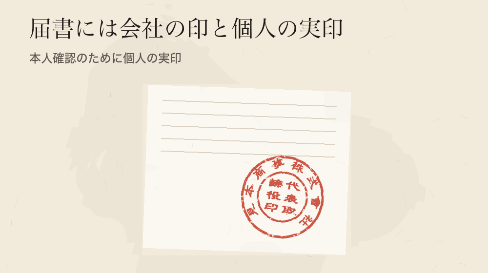 届書には会社の印と個人の実印。本人確認のために個人の実印