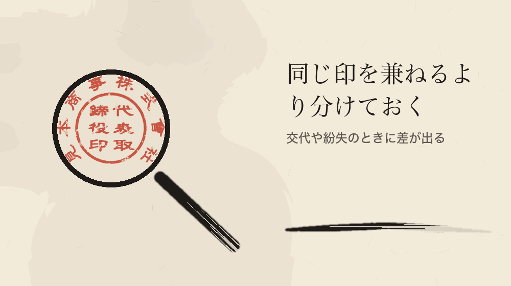 同じ印を兼ねるより分けておく。交代や紛失のときに差が出る