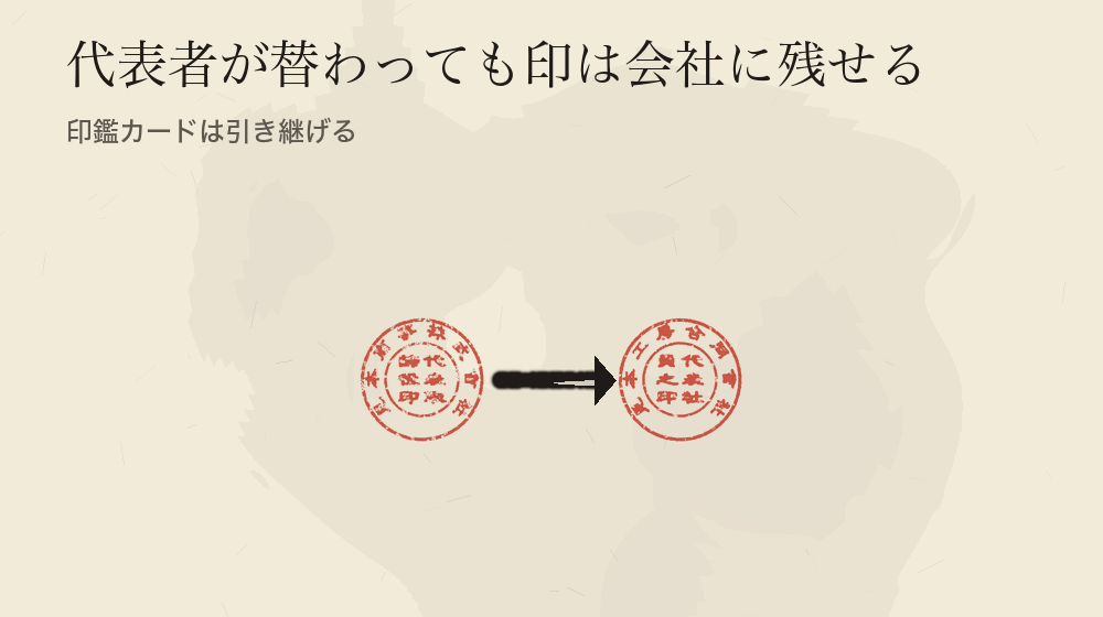 代表者が替わっても印は会社に残せる。印鑑カードは引き継げる