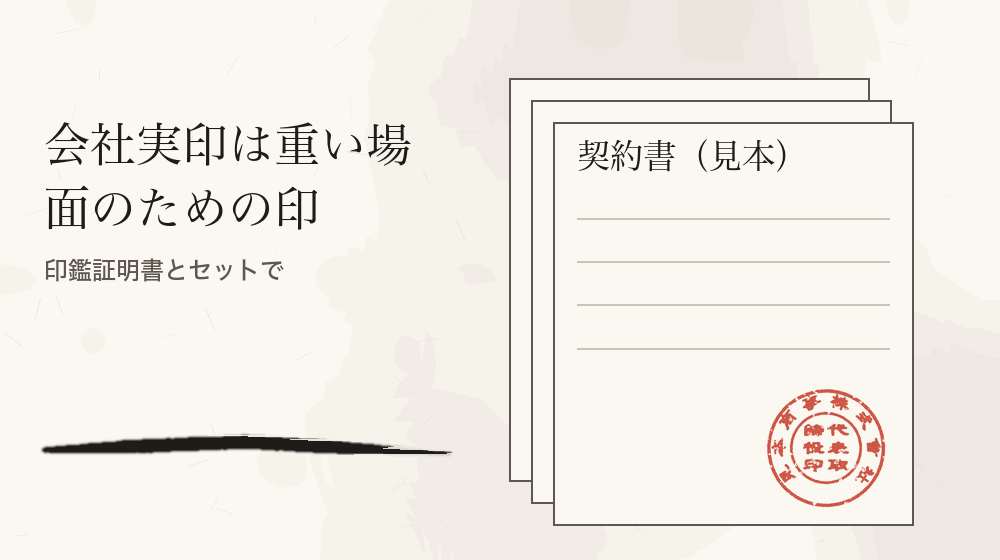 会社実印は重い場面のための印。印鑑証明書とセットで