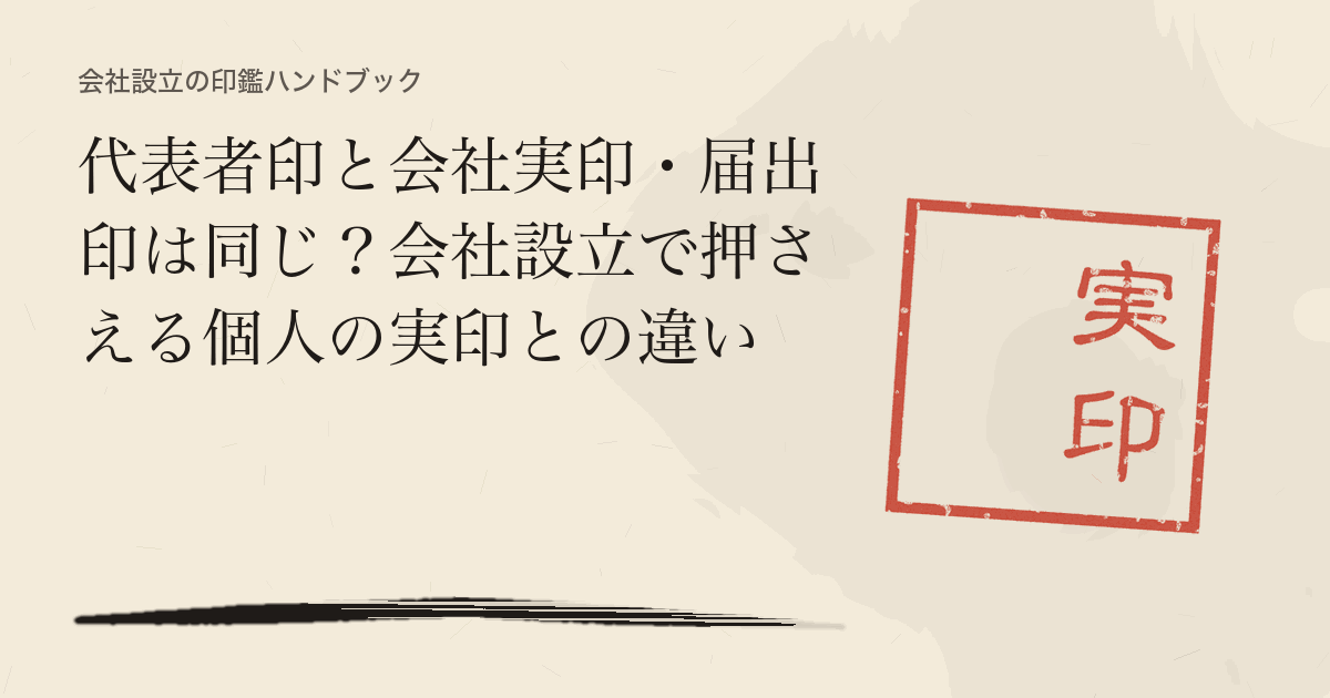 代表者印と会社実印・届出印は同じ？会社設立で押さえる個人の実印との違い