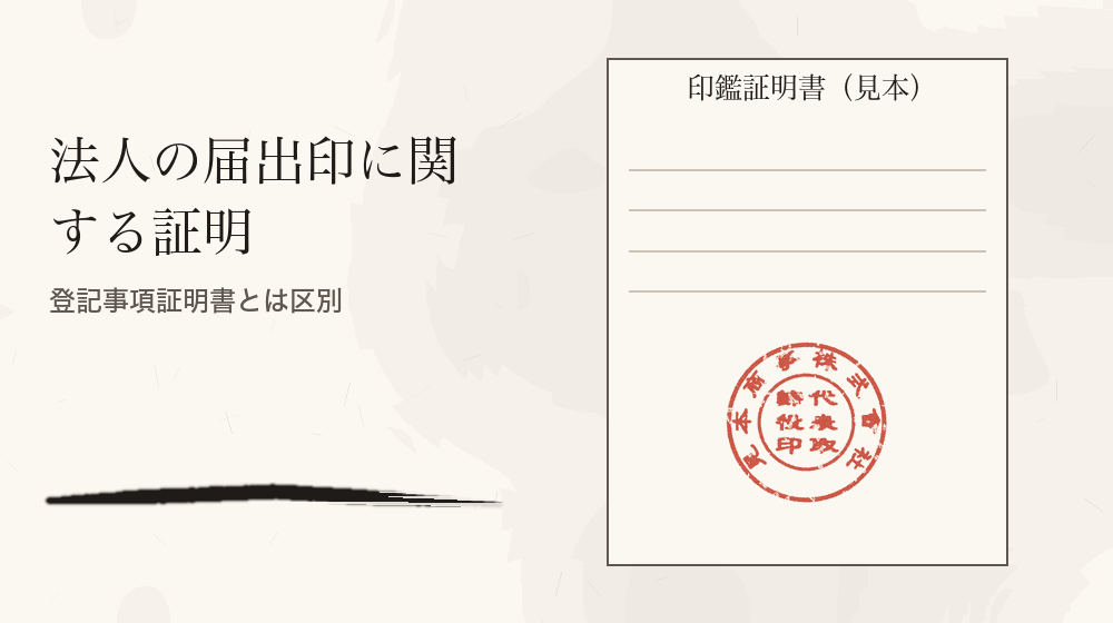 法人の届出印に関する証明。登記事項証明書とは区別