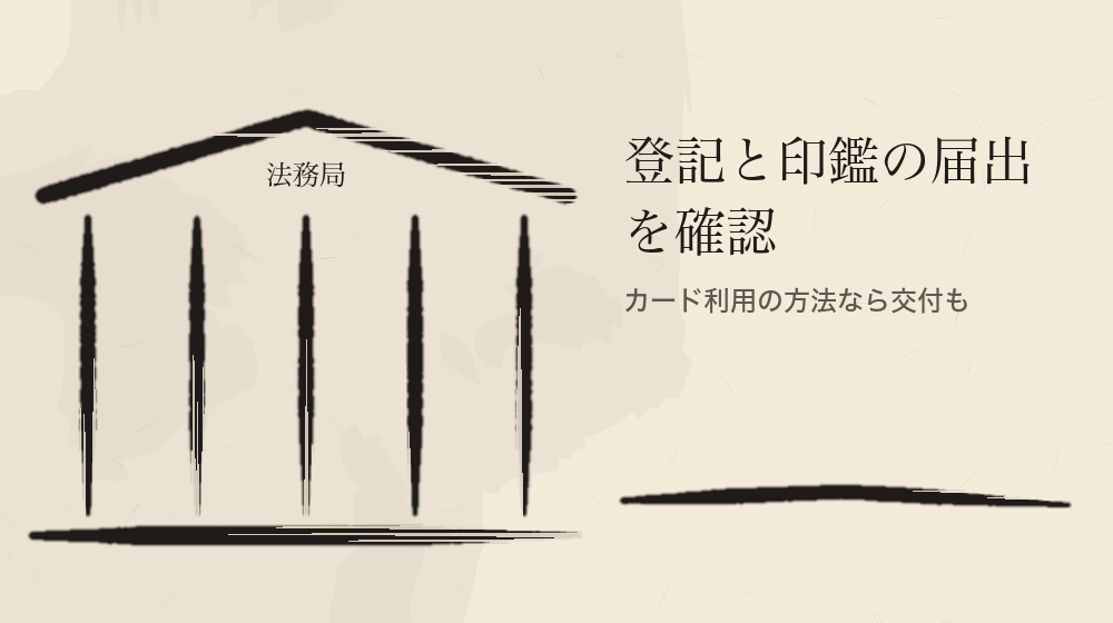 登記と印鑑の届出を確認。カード利用の方法なら交付も