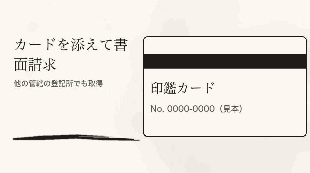 カードを添えて書面請求。他の管轄の登記所でも取得