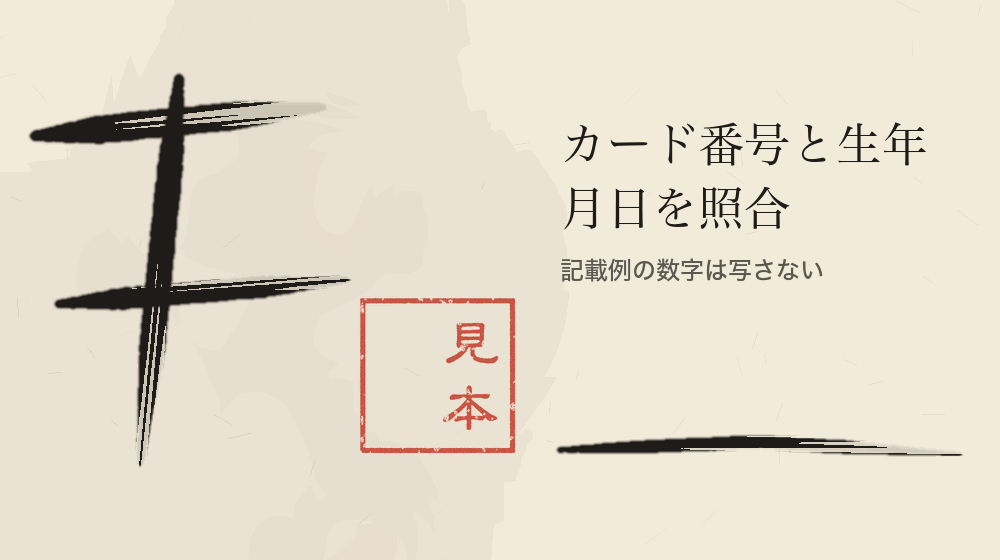 カード番号と生年月日を照合。記載例の数字は写さない