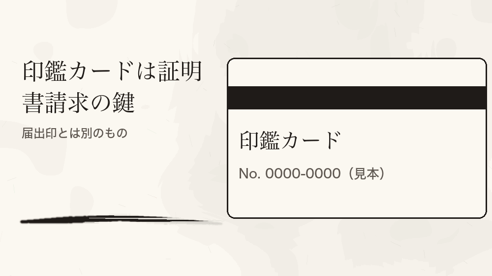 印鑑カードは証明書請求の鍵。届出印とは別のもの