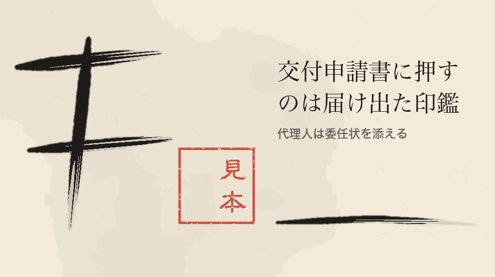 交付申請書に押すのは届け出た印鑑。代理人は委任状を添える