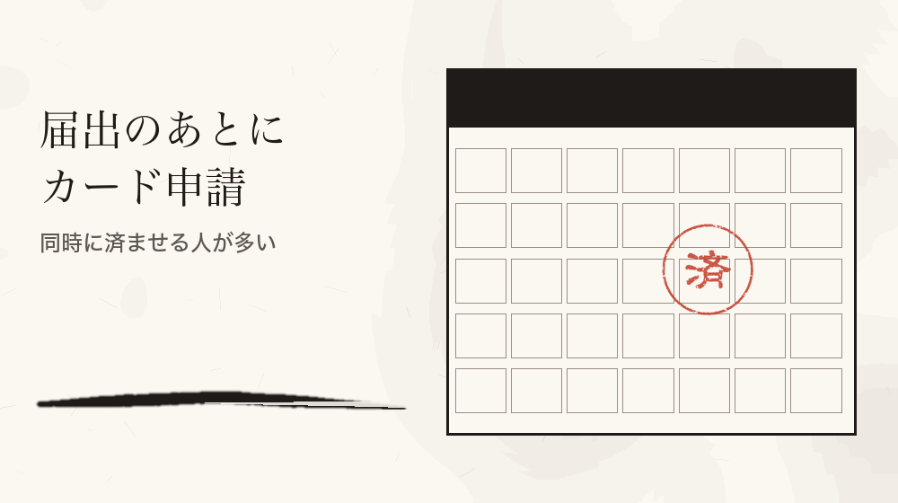 届出のあとにカード申請。同時に済ませる人が多い