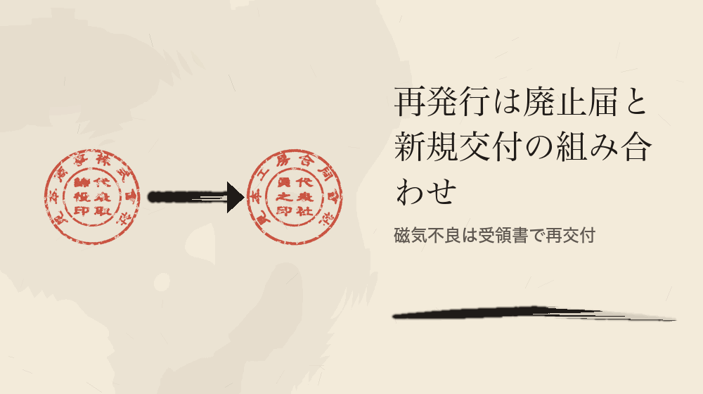再発行は廃止届と新規交付の組み合わせ。磁気不良は受領書で再交付