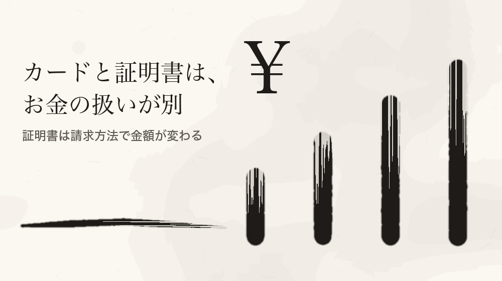 カードと証明書は、お金の扱いが別。証明書は請求方法で金額が変わる