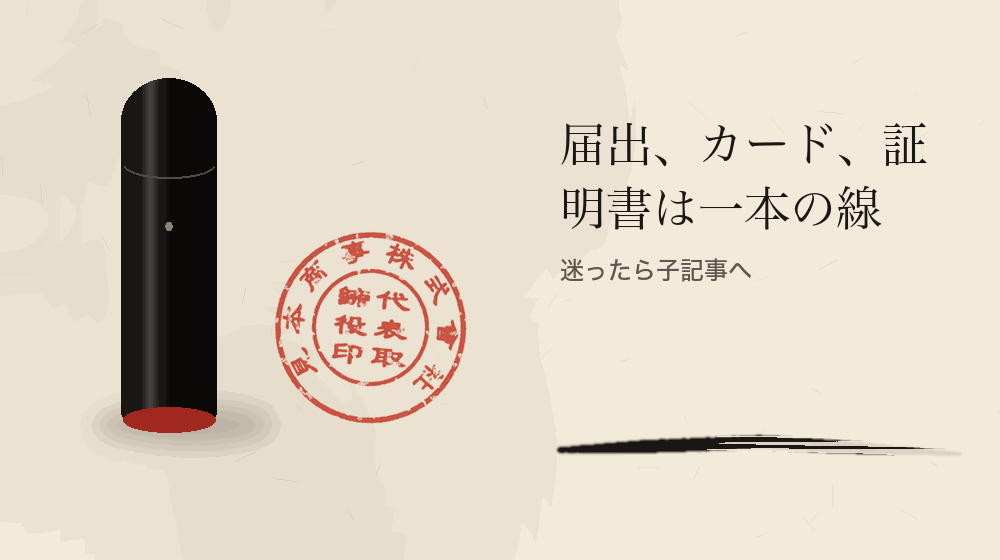届出、カード、証明書は一本の線。迷ったら子記事へ