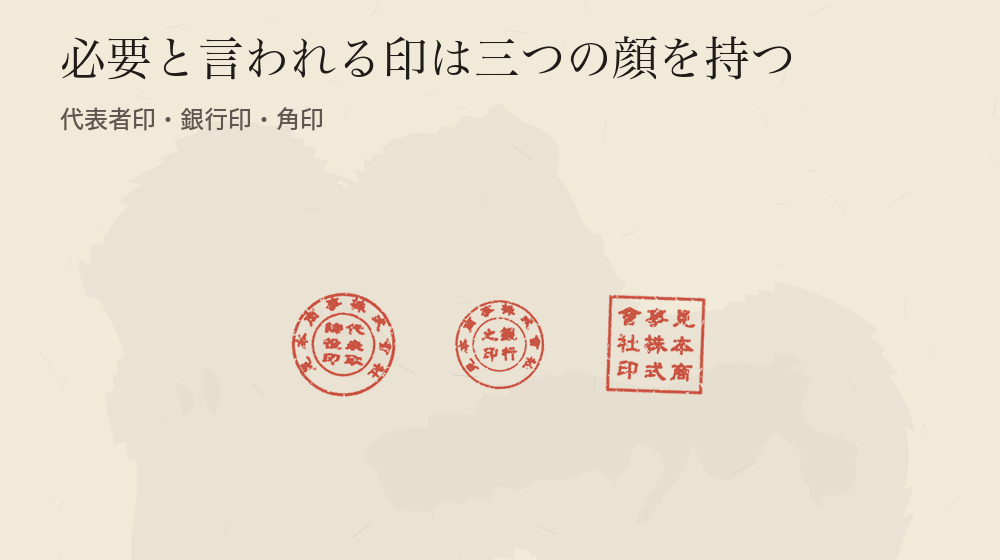 必要と言われる印は三つの顔を持つ。代表者印・銀行印・角印
