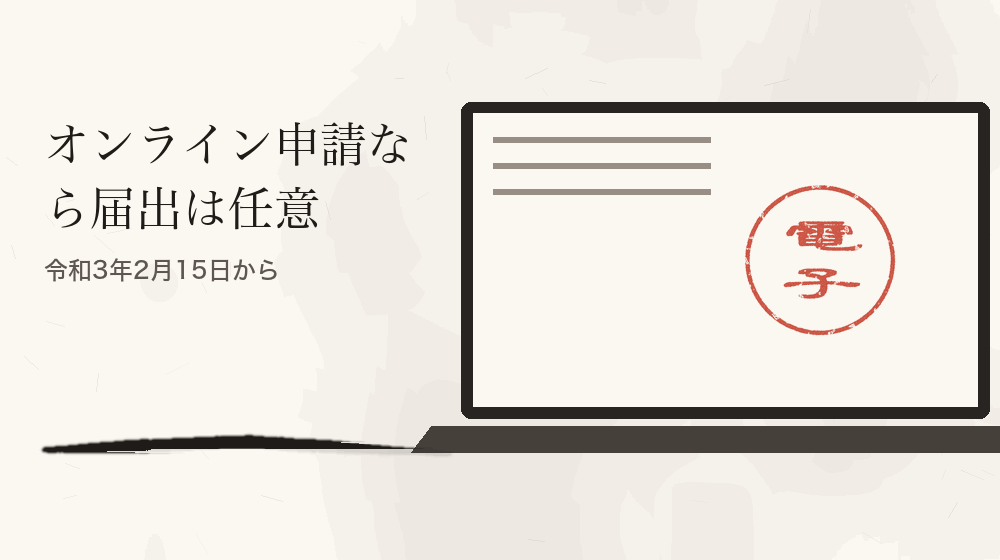 オンライン申請なら届出は任意。令和3年2月15日から