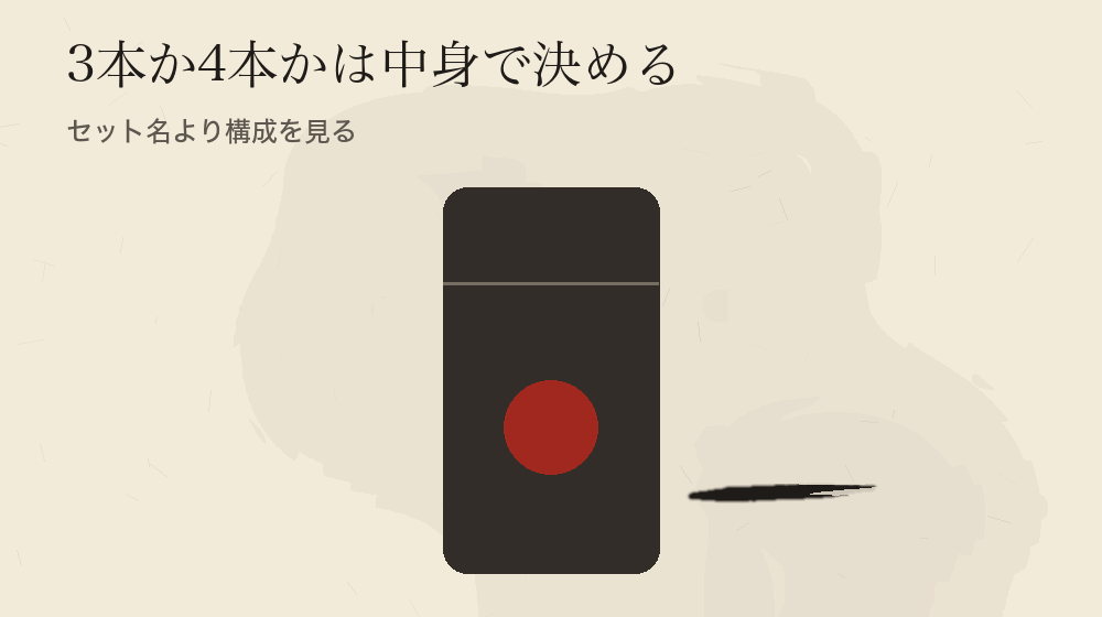 3本か4本かは中身で決める。セット名より構成を見る