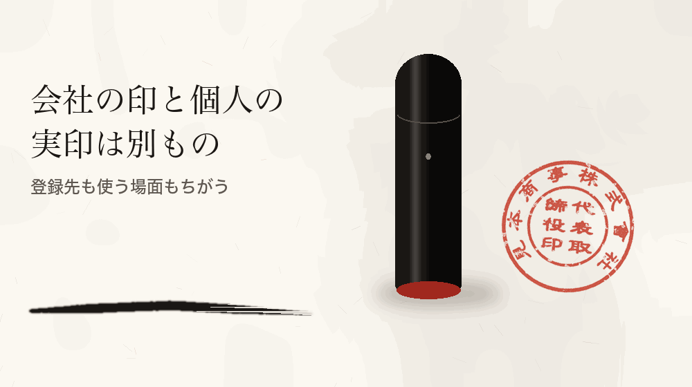 会社の印と個人の実印は別もの。登録先も使う場面もちがう
