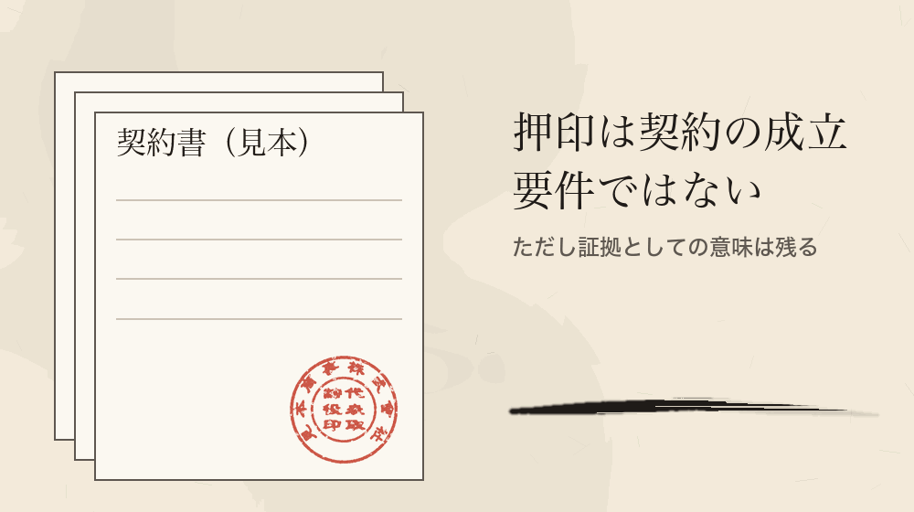 押印は契約の成立要件ではない。ただし証拠としての意味は残る