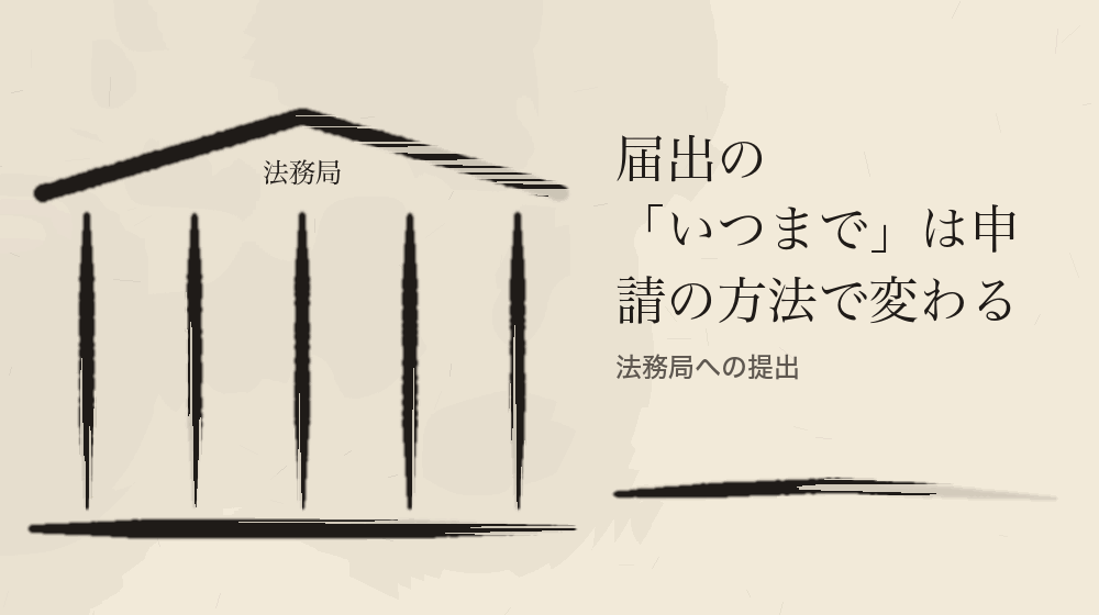 届出の「いつまで」は申請の方法で変わる。法務局への提出