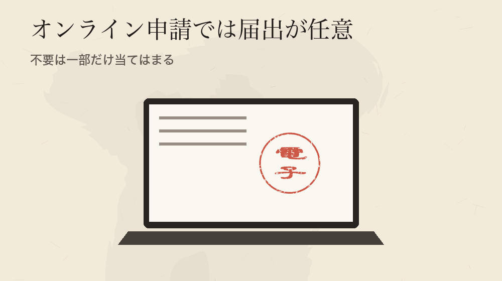 オンライン申請では届出が任意。不要は一部だけ当てはまる