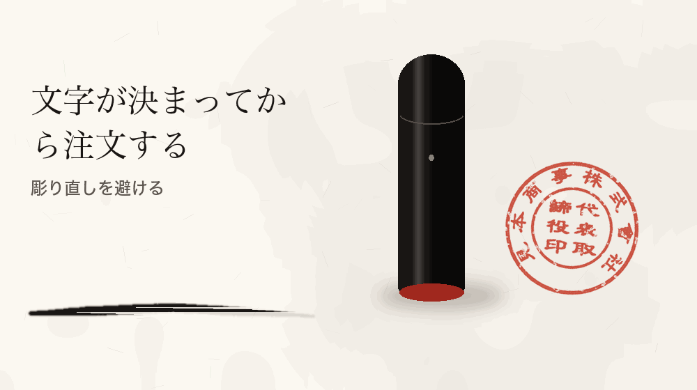 文字が決まってから注文する。彫り直しを避ける