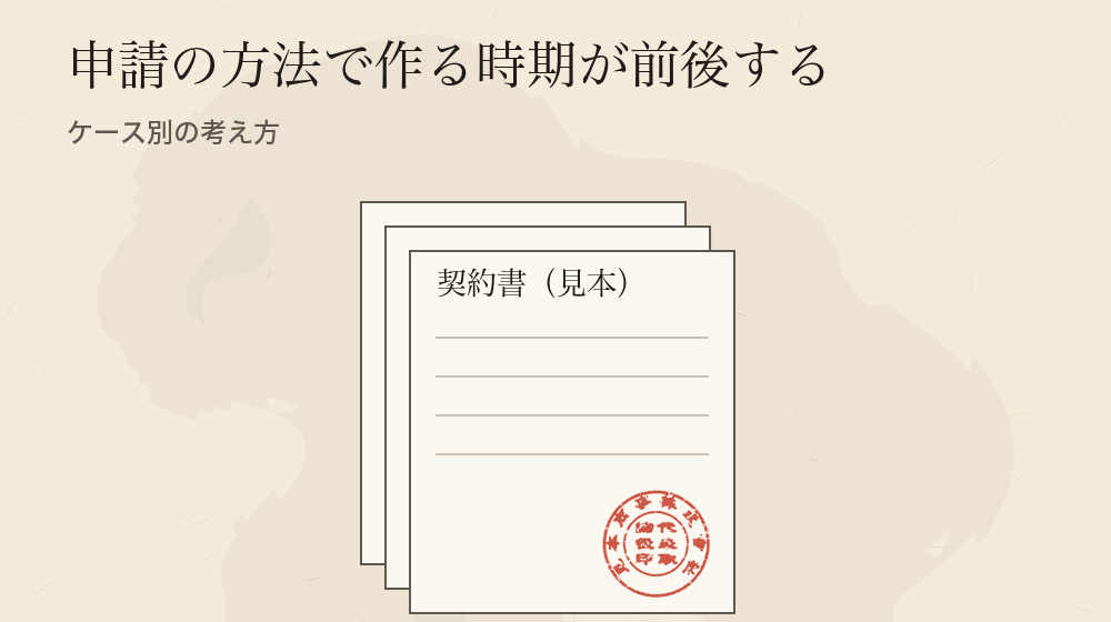 申請の方法で作る時期が前後する。ケース別の考え方