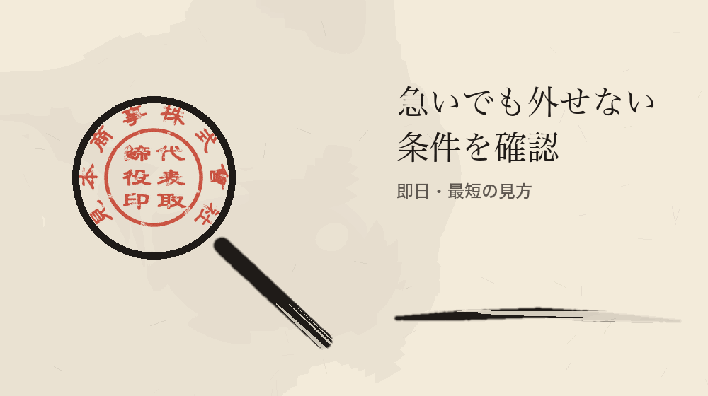 急いでも外せない条件を確認。即日・最短の見方