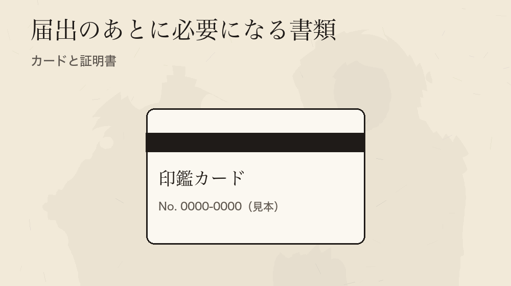 届出のあとに必要になる書類。カードと証明書