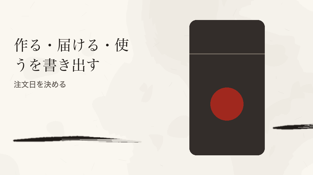 作る・届ける・使うを書き出す。注文日を決める