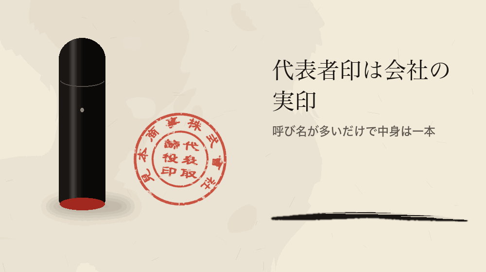 代表者印は会社の実印。呼び名が多いだけで中身は一本