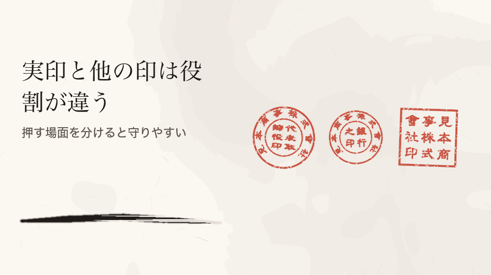 実印と他の印は役割が違う。押す場面を分けると守りやすい