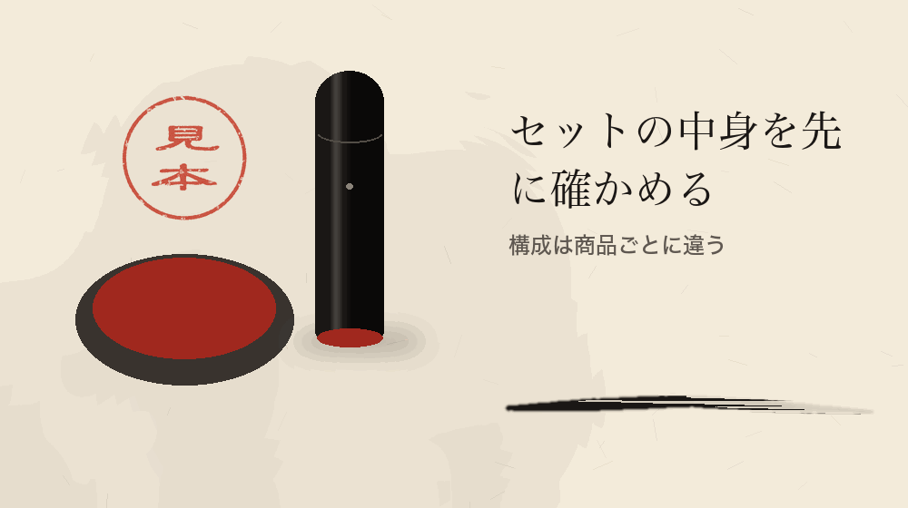 セットの中身を先に確かめる。構成は商品ごとに違う