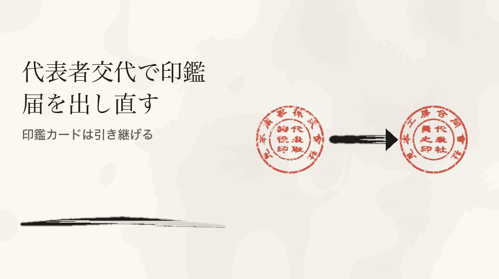 代表者交代で印鑑届を出し直す。印鑑カードは引き継げる