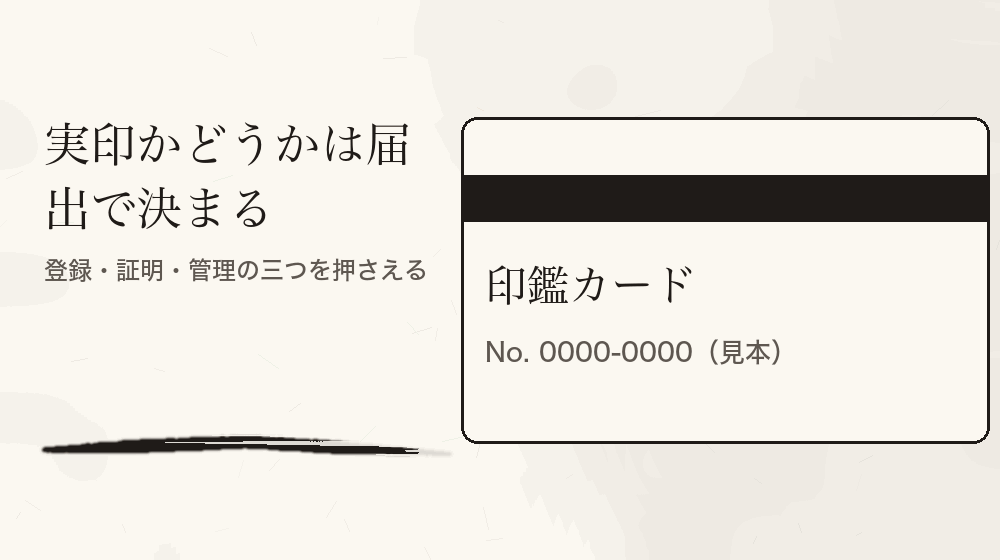 実印かどうかは届出で決まる。登録・証明・管理の三つを押さえる