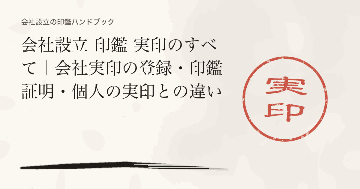 会社設立 印鑑 実印のすべて｜会社実印の登録・印鑑証明・個人の実印との違い