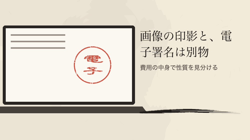 画像の印影と、電子署名は別物。費用の中身で性質を見分ける