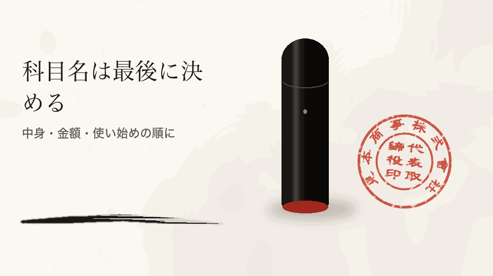 科目名は最後に決める。中身・金額・使い始めの順に