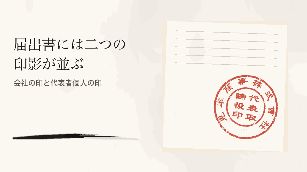 届出書には二つの印影が並ぶ。会社の印と代表者個人の印