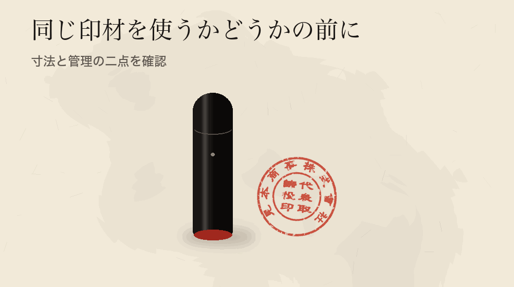 同じ印材を使うかどうかの前に。寸法と管理の二点を確認