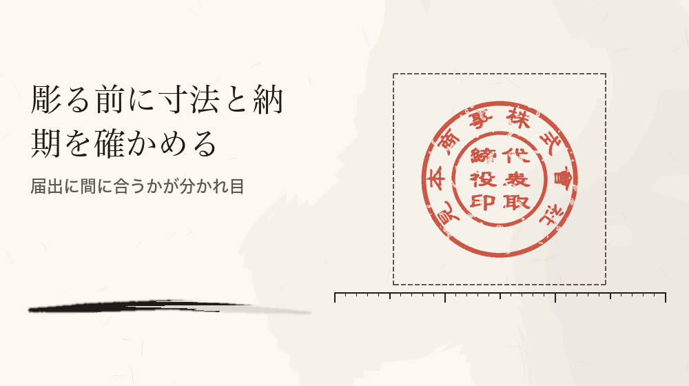 彫る前に寸法と納期を確かめる。届出に間に合うかが分かれ目