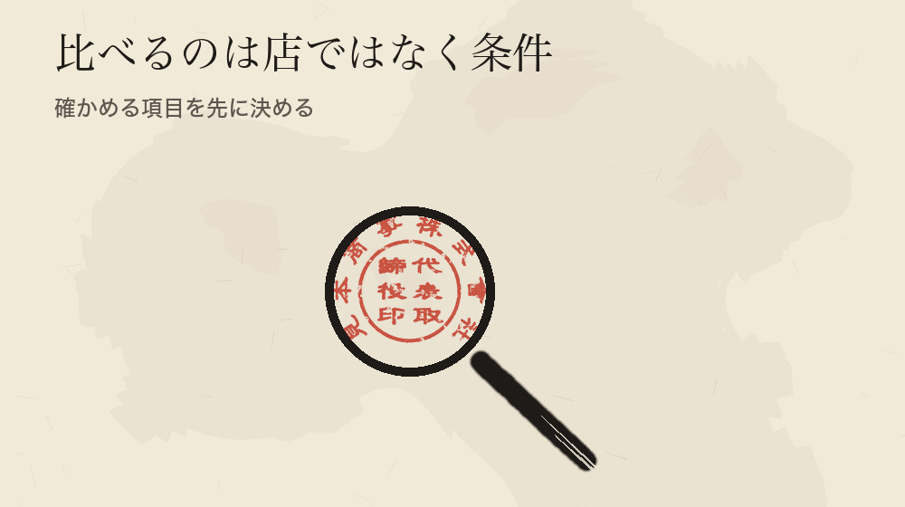 比べるのは店ではなく条件。確かめる項目を先に決める