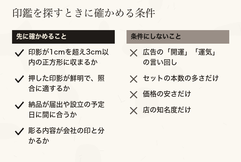 印鑑を探すときに確かめる条件と、条件にしないことの対比